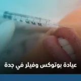 عيادة بوتوكس وفيلر في جدة موثوقة ومرخصة
