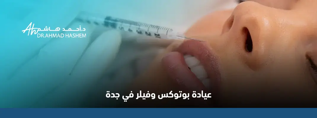 عيادة بوتوكس وفيلر في جدة موثوقة ومرخصة