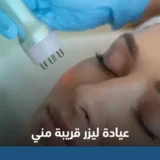عيادة ليزر قريبة مني في جدة