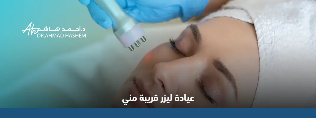 عيادة ليزر قريبة مني في جدة