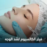 فيلر الكالسيوم لشد الوجه