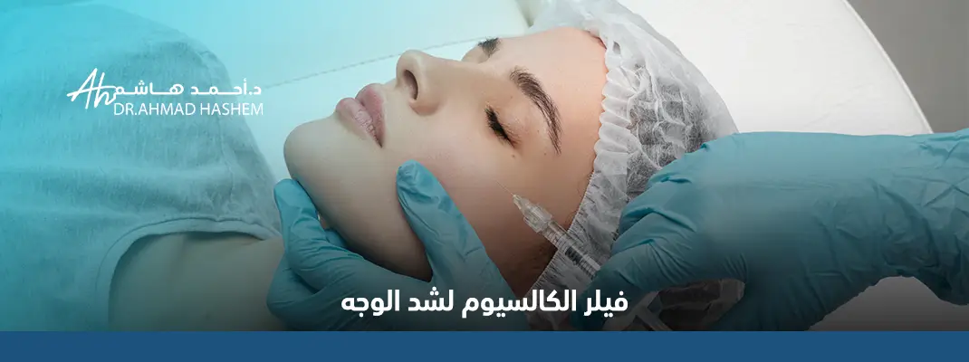 فيلر الكالسيوم لشد الوجه