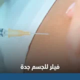 فيلر للجسم في جدة