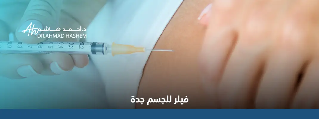 فيلر للجسم في جدة