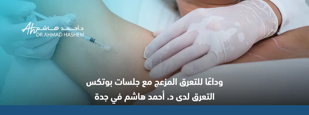 وداعًا للتعرق المزعج مع جلسات بوتكس التعرق لدى د. أحمد هاشم في جدة 01