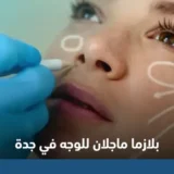 بلازما ماجلان للوجه في جدة