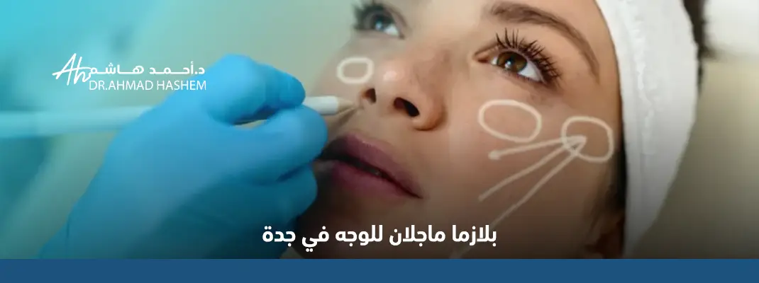 بلازما-ماجلان-للوجه-في-جدة.webp