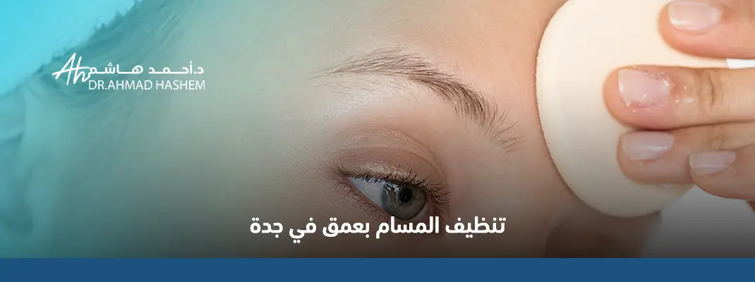 تنظيف المسام بعمق في جدة