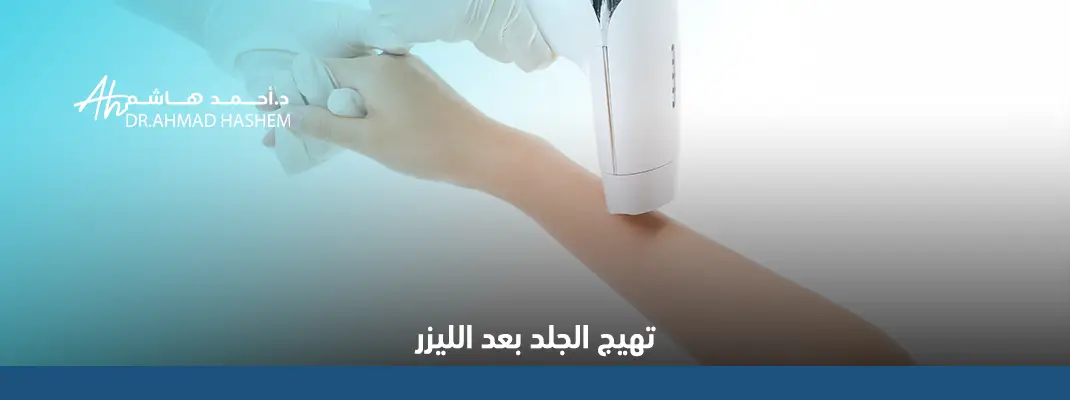 تهيج الجلد بعد الليزر