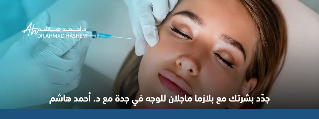 جدّد بشرتك مع بلازما ماجلان للوجه في جدة مع د. أحمد هاشم 