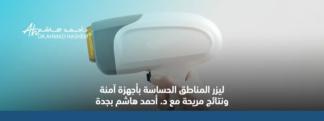 ليزر المناطق الحساسة بأجهزة آمنة ونتائج مريحة مع د. أحمد هاشم بجدة 01