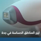ليزر المناطق الحساسة في جدة
