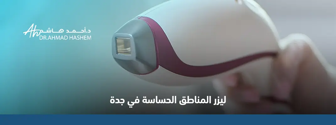 ليزر المناطق الحساسة في جدة